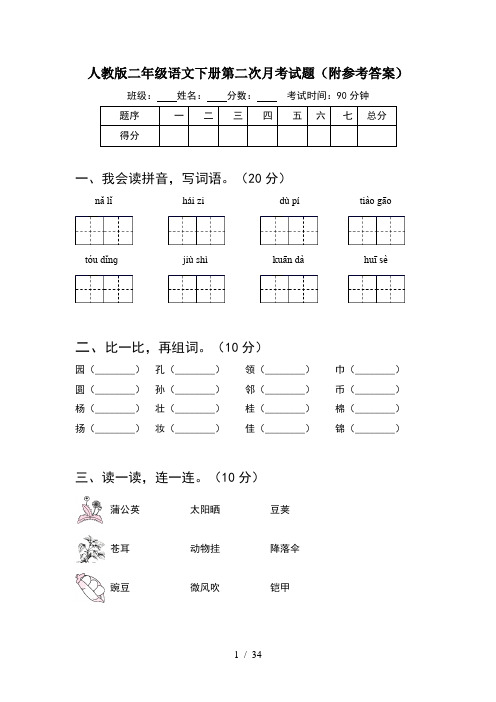 人教版二年级语文下册第二次月考试题附参考答案(8套)