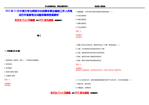 2022年12月中南大学与网络中心招聘非事业编制工作人员笔试历年高频考点试题库集锦答案解析