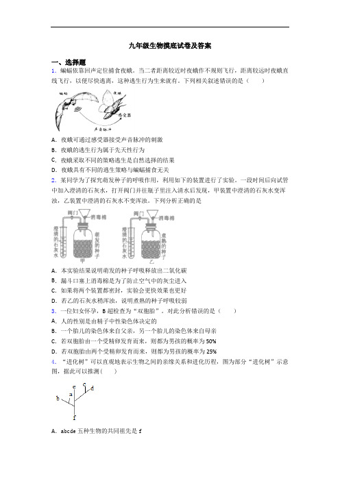 九年级生物摸底试卷及答案