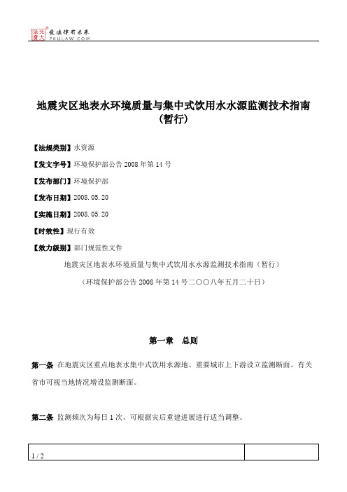 地震灾区地表水环境质量与集中式饮用水水源监测技术指南(暂行)
