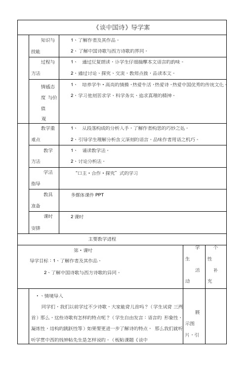 人教版语文必修五第10课《谈中国诗》导学案.doc