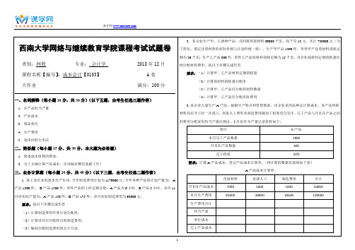 18年12月西南大学[0153]《成本会计》大作业