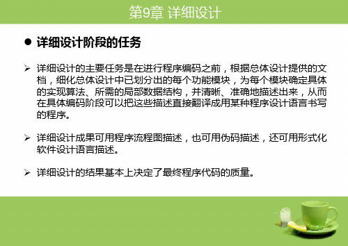 软件工程导论实践指南：详细设计