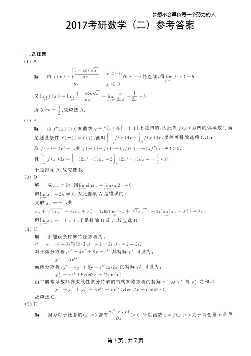 2017考研数学二答案真题解析