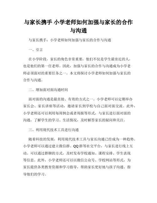 与家长携手 小学老师如何加强与家长的合作与沟通