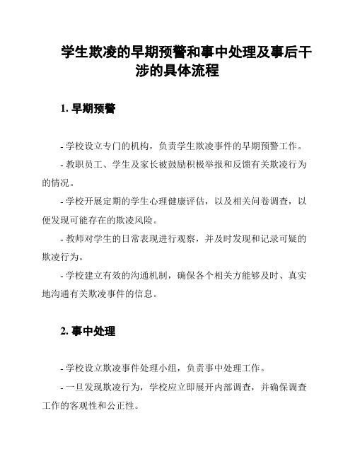 学生欺凌的早期预警和事中处理及事后干涉的具体流程