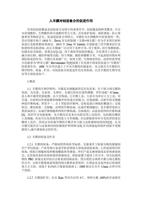 人羊膜对创面愈合的促进作用