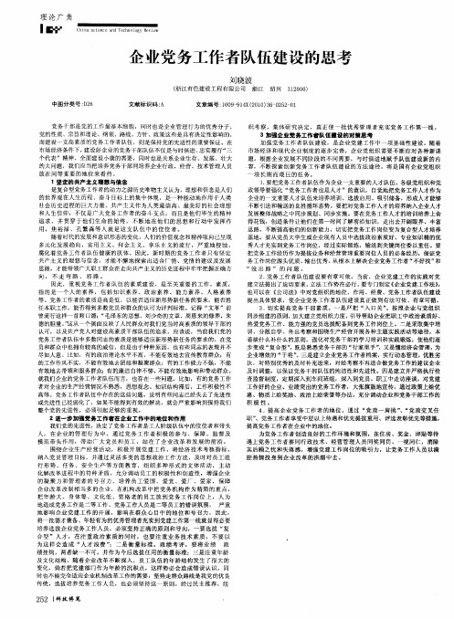 企业党务工作者队伍建设的思考