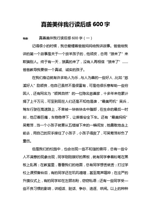 真善美伴我行读后感600字