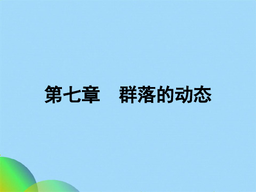 生态学(共26张PPT)