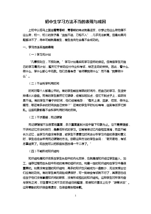 初中生学习方法不当的表现与成因