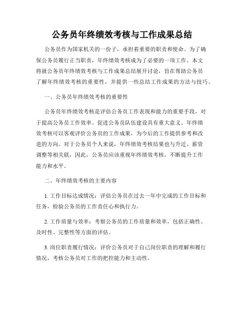 公务员年终绩效考核与工作成果总结