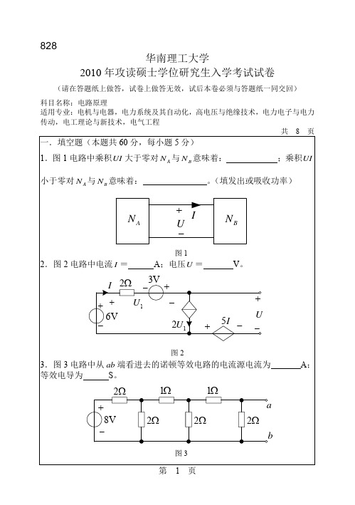 华南理工2010电路试题