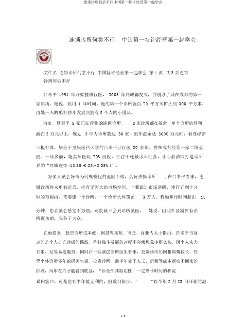 连锁诊所未尝不可中国第一特许经营第一同学会