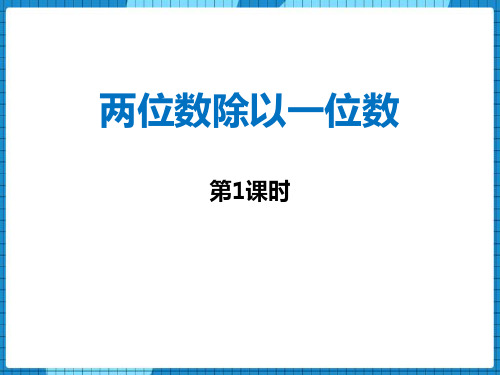 西师大版三年级上册数学《两位数除以一位数》两位数除以一位数的除法PPT教学课件