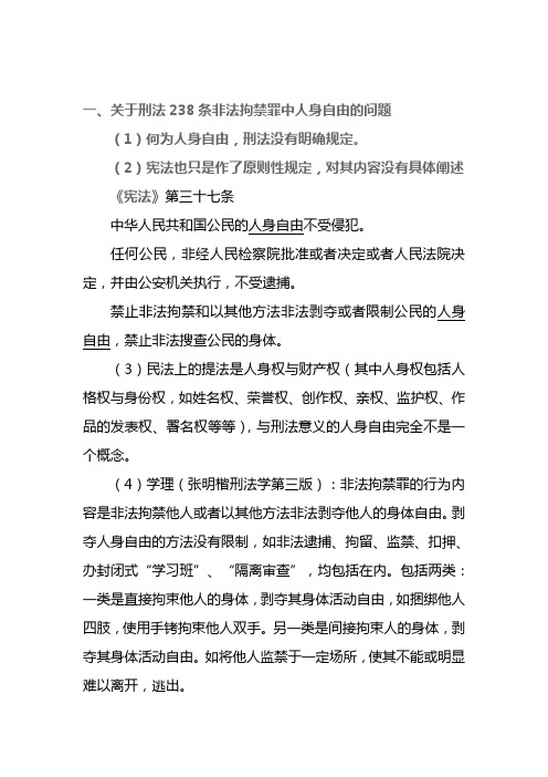 关于刑法238条非法拘禁罪中人身自由的问题