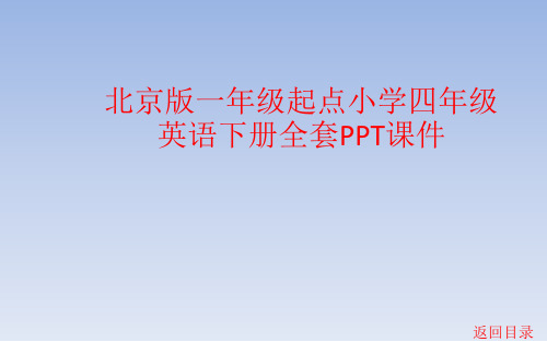 北京版一年级起点小学四年级英语下册全套PPT课件