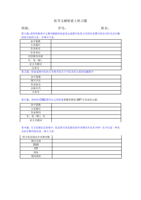 医学文献检索上机习题.doc