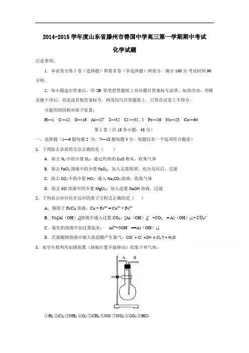 山东省滕州市善国中学2015届高三上学期期中考试化学试题 Word版含答案