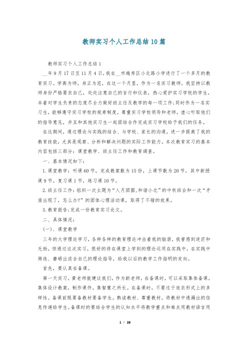 教师实习个人工作总结10篇