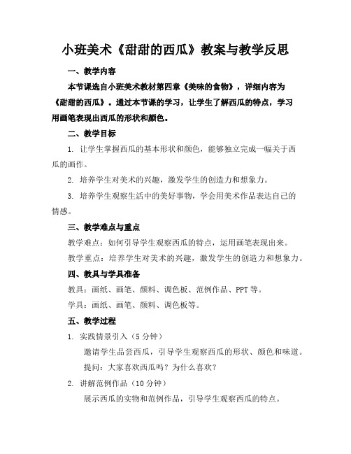 小班美术《甜甜的西瓜》教案与教学反思