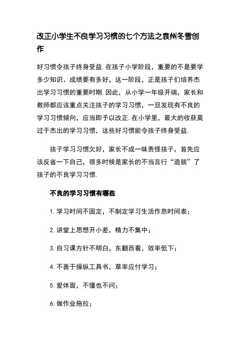 纠正小学生不良学习习惯的七个方法