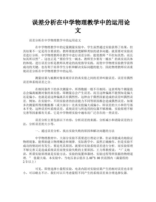 误差分析在中学物理教学中的运用论文