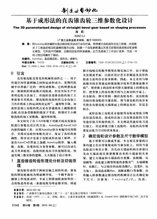 基于成形法的直齿锥齿轮三维参数化设计