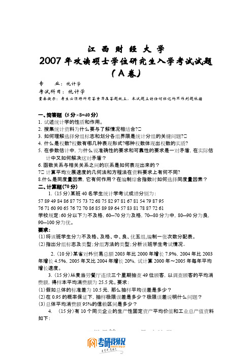 江西财经大学统计学2007真题