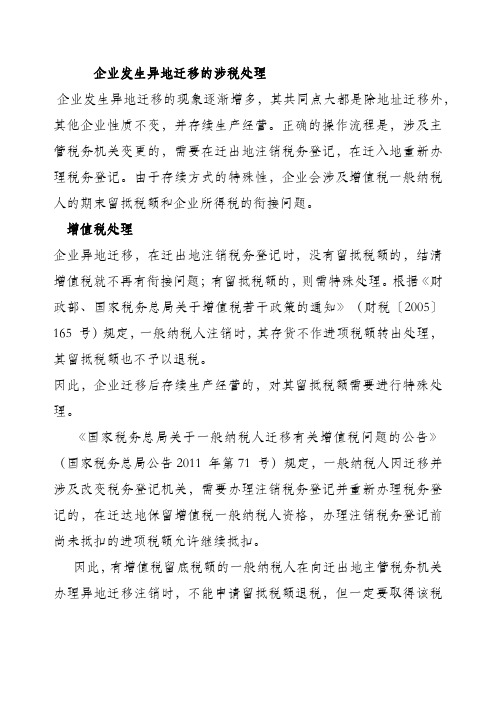 企业异地迁移涉及的税收问题