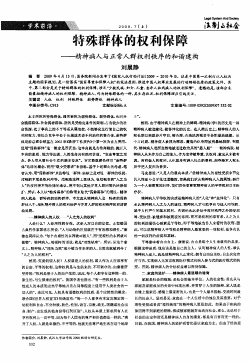 特殊群体的权利保障——精神病人与正常人群权利秩序的和谐建构