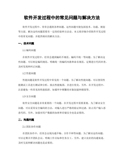 软件开发过程中的常见问题与解决方法