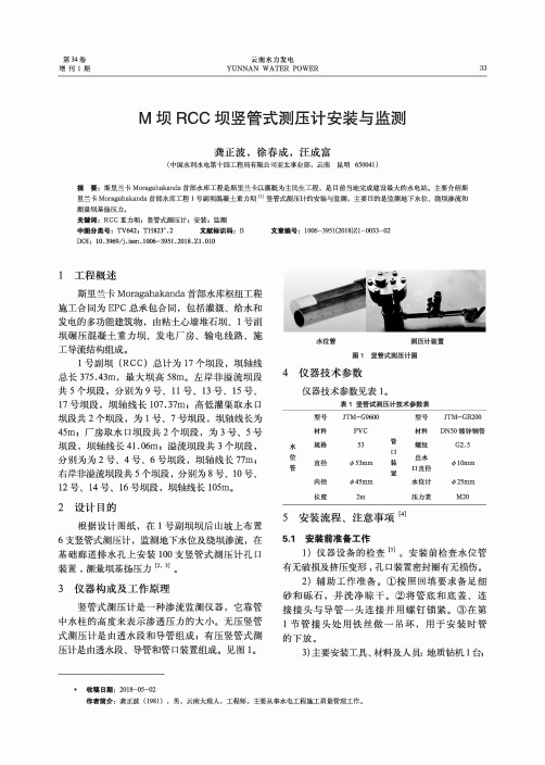 M坝RCC坝竖管式测压计安装与监测