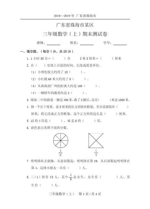 数学三年级上2019秋广东省珠海市珠海市-期末试卷