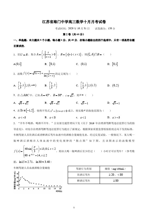 江苏省海门中学2020-2021学年高三上学期10月月考数学