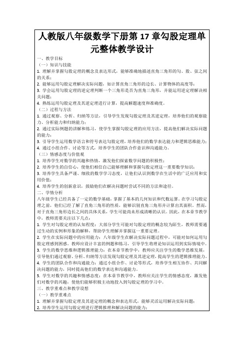 人教版八年级数学下册第17章勾股定理单元整体教学设计