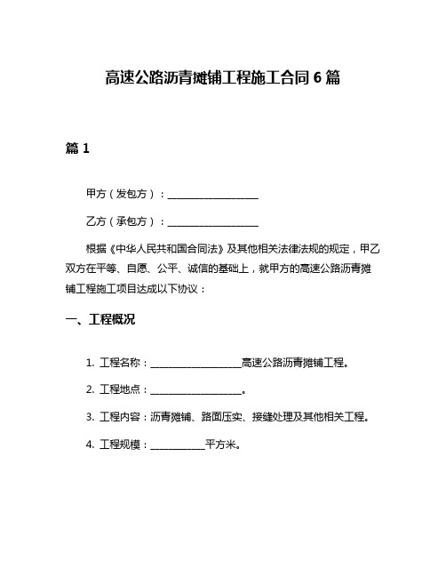 高速公路沥青摊铺工程施工合同6篇