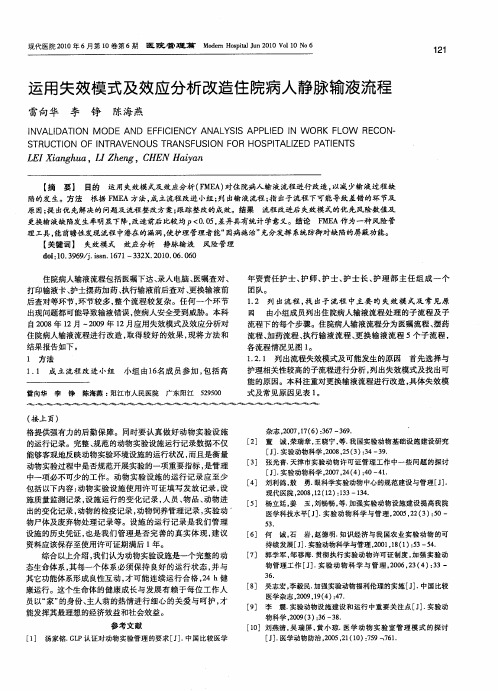 运用失效模式及效应分析改造住院病人静脉输液流程