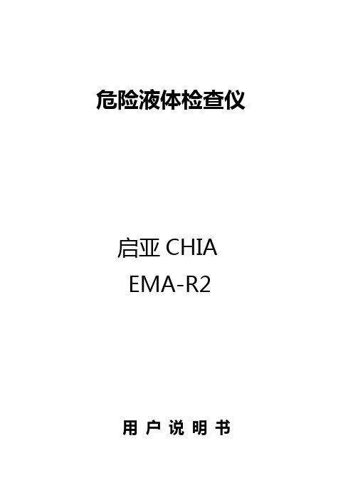 EMA-R2危险液体检查仪用户手册