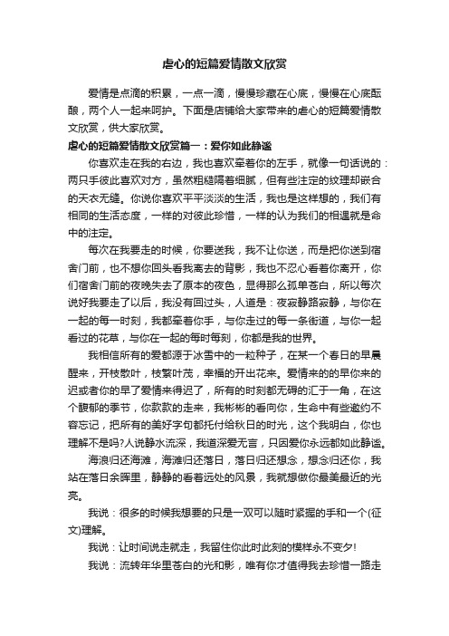 虐心的短篇爱情散文欣赏