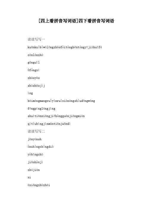 [四上看拼音写词语]四下看拼音写词语