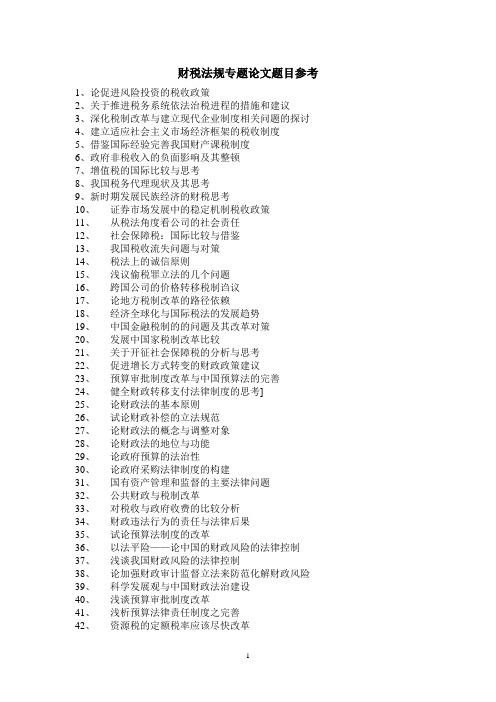 财税法规专题论文题目参考