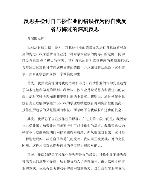 反思并检讨自己抄作业的错误行为的自我反省与悔过的深刻反思