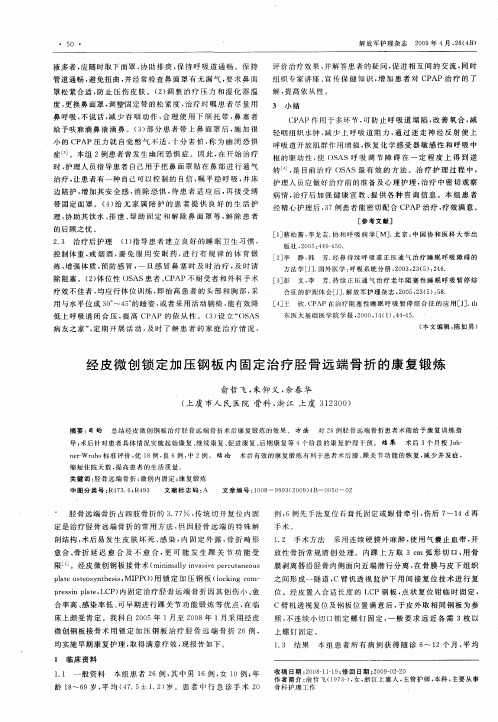 经皮微创锁定加压钢板内固定治疗胫骨远端骨折的康复锻炼