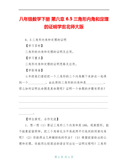 八年级数学下册 第六章 6.5三角形内角和定理的证明学案北师大版