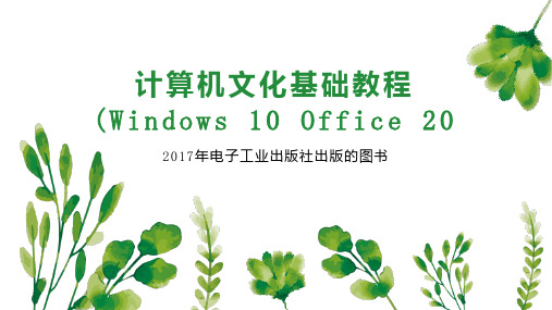 计算机文化基础教程(Windows 10 Office 20