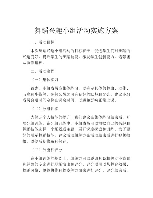 舞蹈兴趣小组活动实施方案