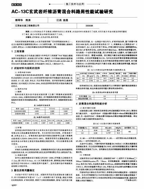 AC-13C玄武岩纤维沥青混合料路用性能试验研究