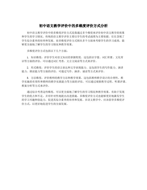 初中语文教学评价中的多维度评价方式分析