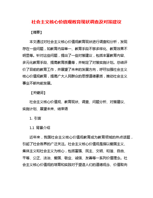 社会主义核心价值观教育现状调查及对策建议